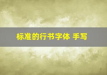 标准的行书字体 手写